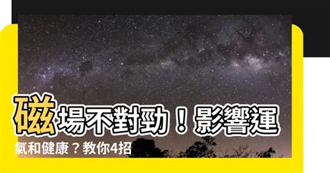 如何改善磁場|如何改善家裡磁場？提升居家環境品質的實用指南